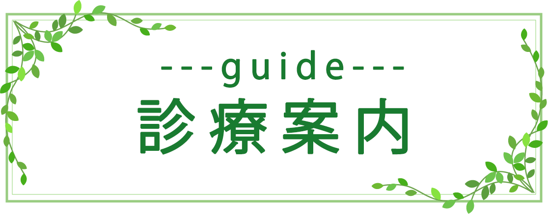 診療案内